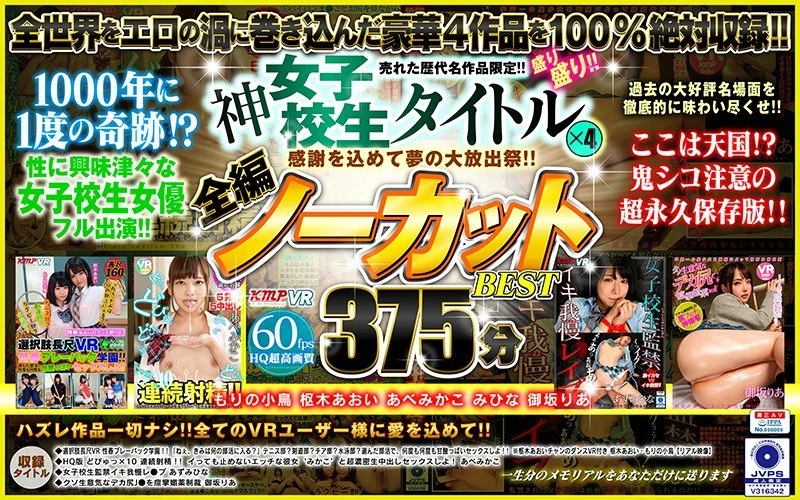 【VR】感謝を込めて夢の大放出祭!!売れた歴代名作品限定!!神女子校生タイトル×4盛り盛り!!全編ノーカットBEST375分