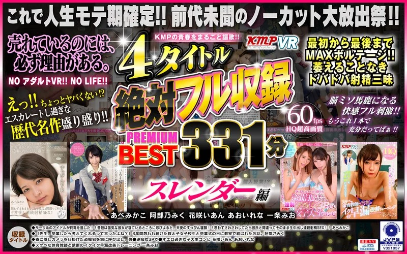 【VR】KMPの青春をまるごと謳歌!!4タイトル絶対フル収録PREMIUM BEST 331分 スレンダー編