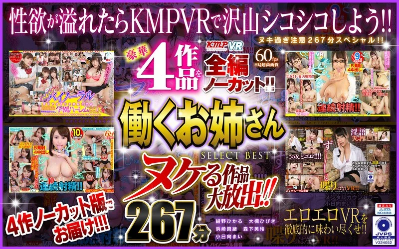 【VR】ヌケる作品大放出!!豪華4作品を全編ノーカット!!働くお姉さん SELECT BEST 267分
