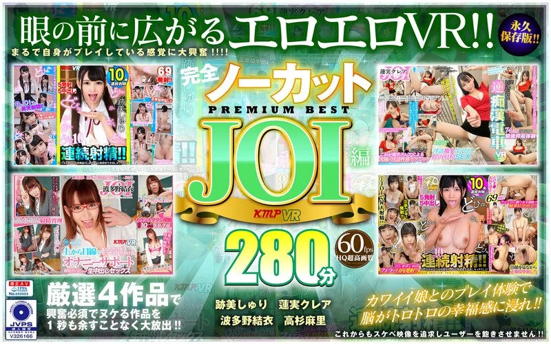 【VR】完全ノーカット永久保存版!!JOI編PREMIUM BEST280分