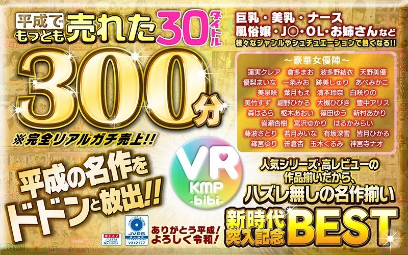 【VR】平成でもっとも売れたbibiレーベル30タイトル300分/~ありがとう平成!よろしく令和!~